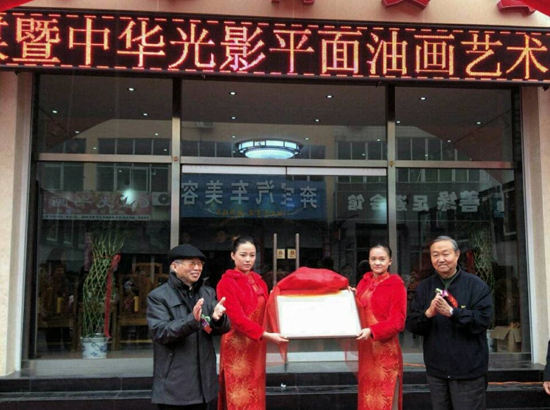 中华光影平面油画艺术学会河北分会揭牌仪式在涿州举行