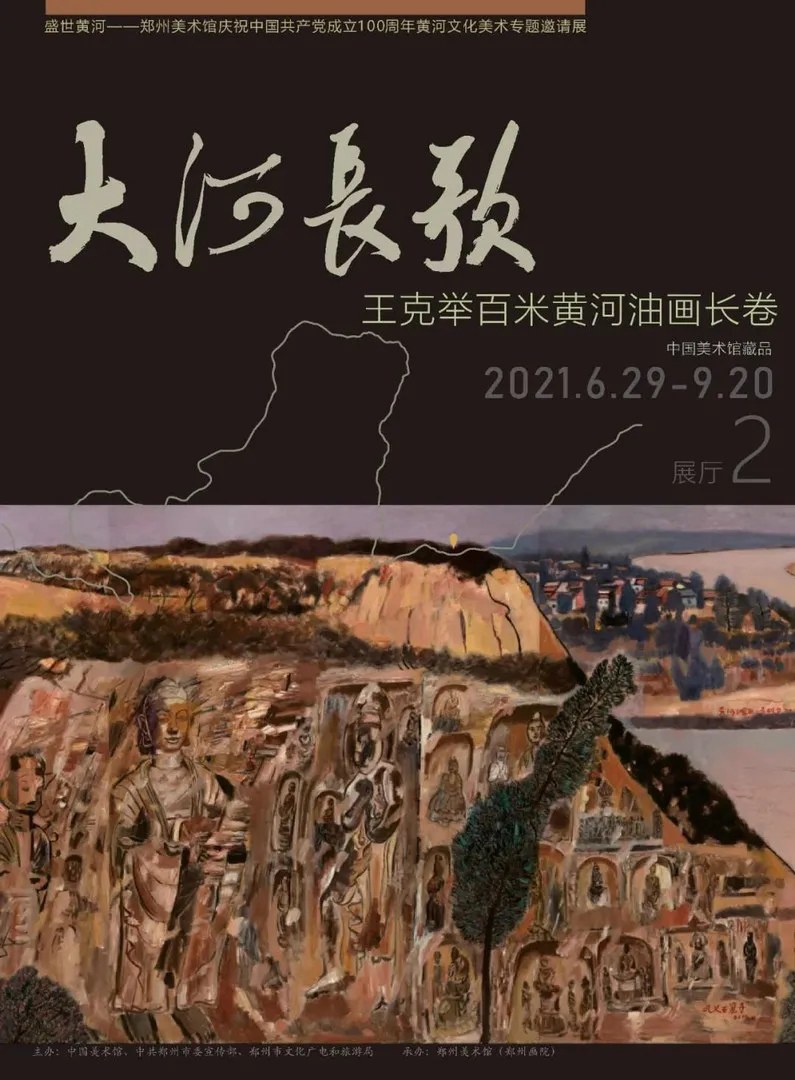 “大河长歌”王克举百米黄河油画长卷展