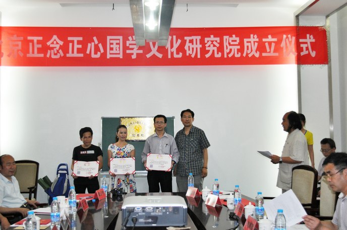 北京正念正心国学文化研究院在京成立