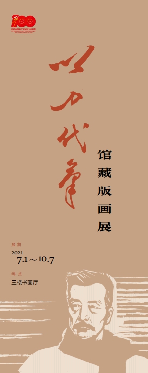 庆祝中国共产党成立100周年：“以刀代笔”浙江省博物馆藏版画展