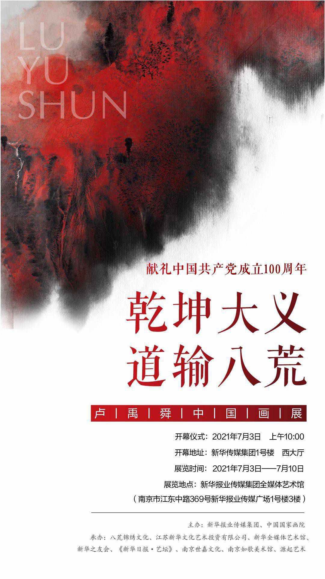 “乾坤大义，道输八荒”卢禹舜中国画展