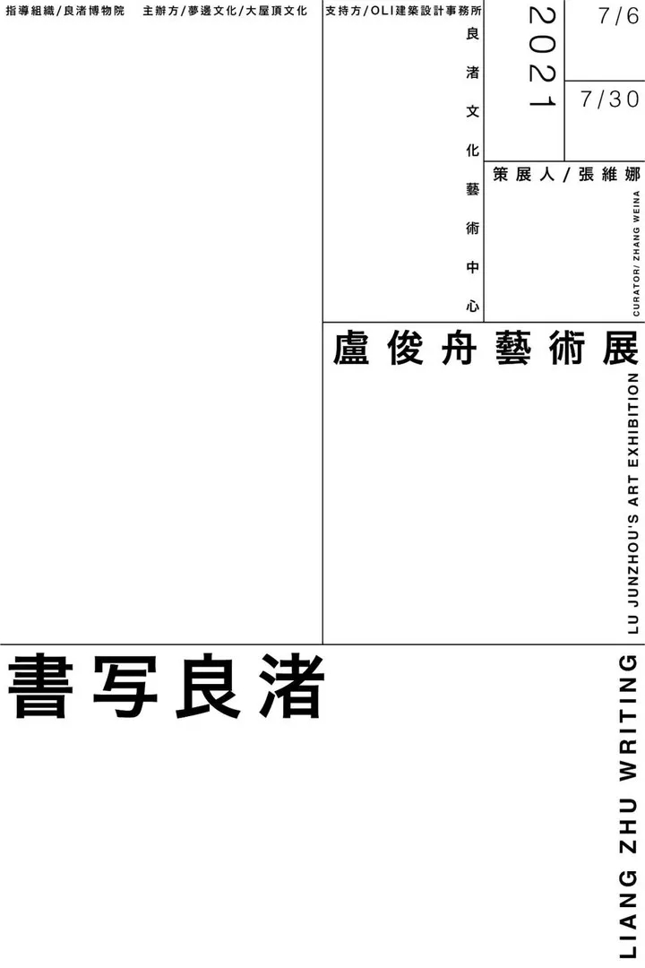 “书写良渚”卢俊舟艺术展