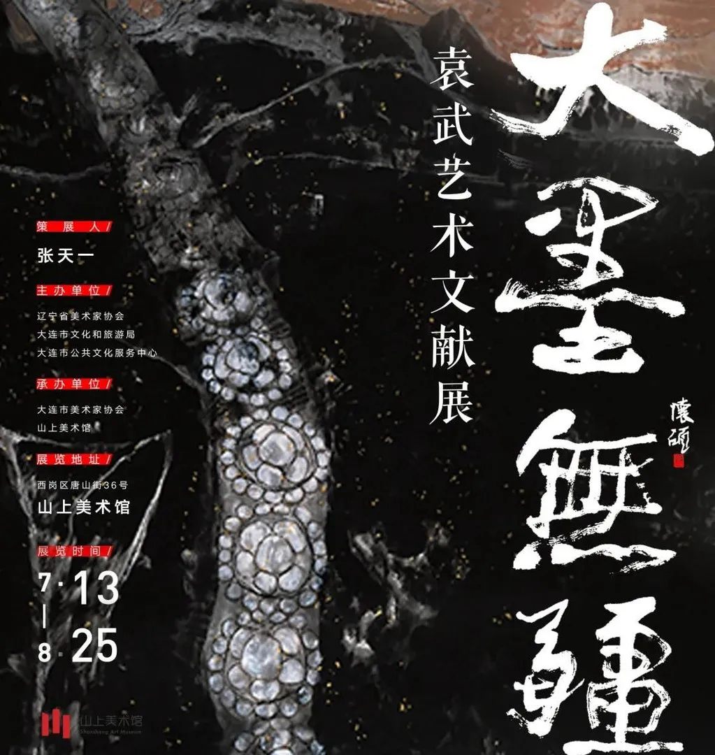 “大墨无疆”袁武艺术文献展