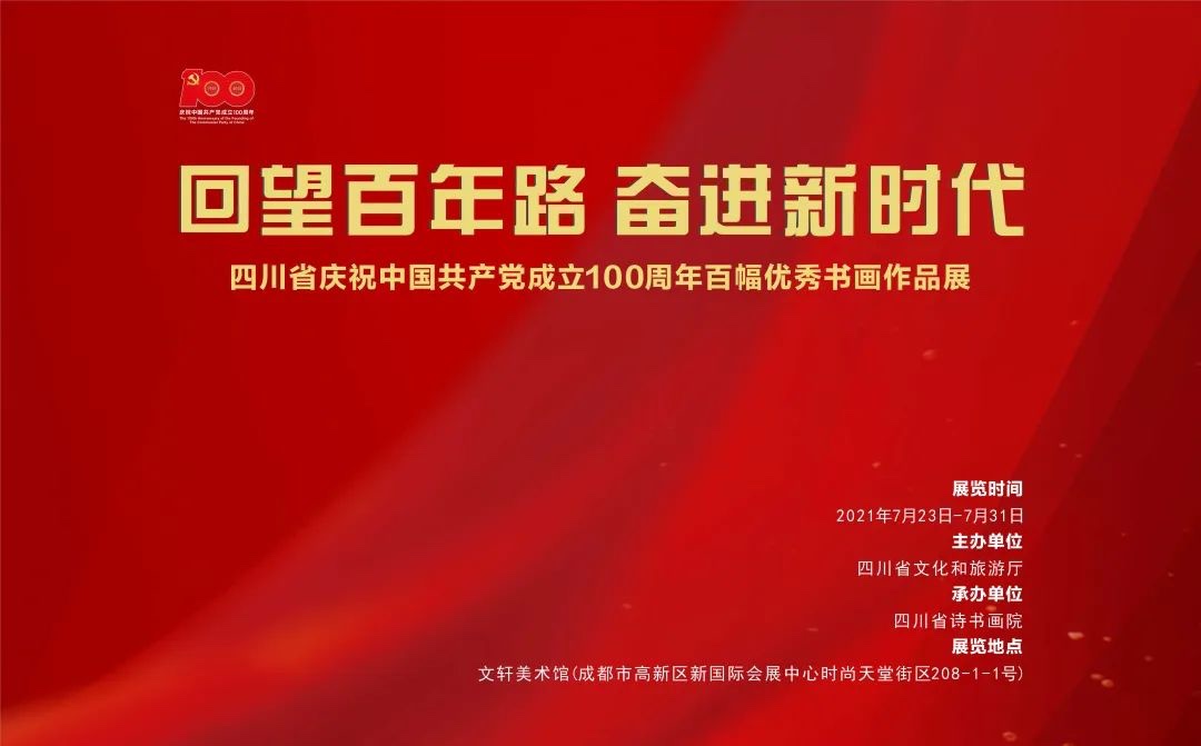 “回望百年路 奋进新时代”四川省庆祝中国共产党成立100周年百幅优秀书画作品展