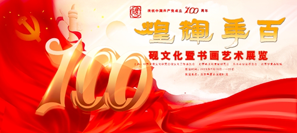 庆祝建党100周年“百年辉煌--砚台文化暨书画艺术展” 在北京华夏古玩城举行
