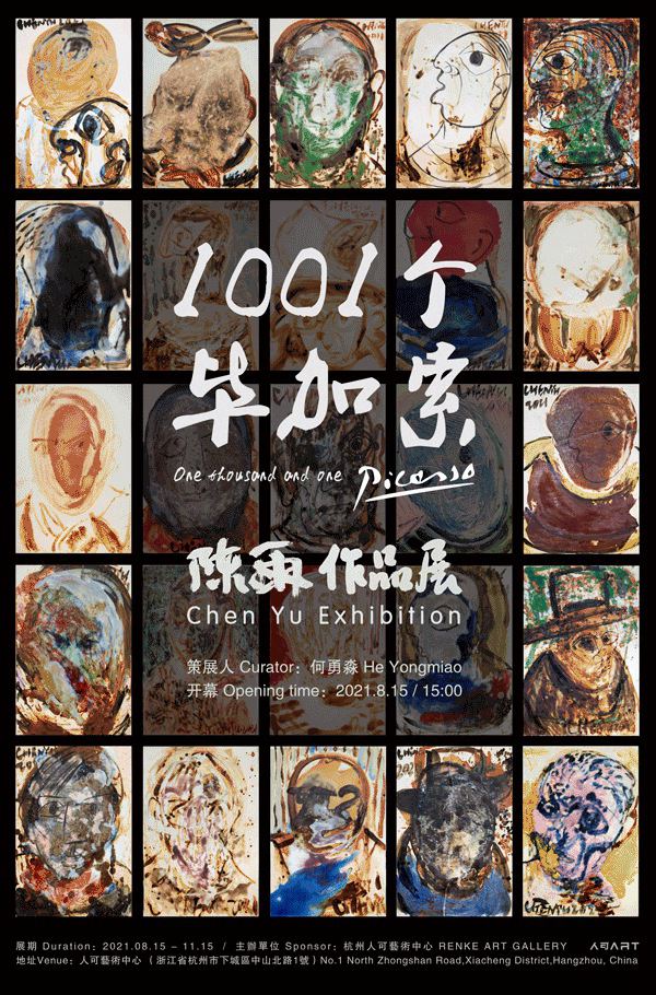 “1001个毕加索”陈雨陶瓷艺术大展