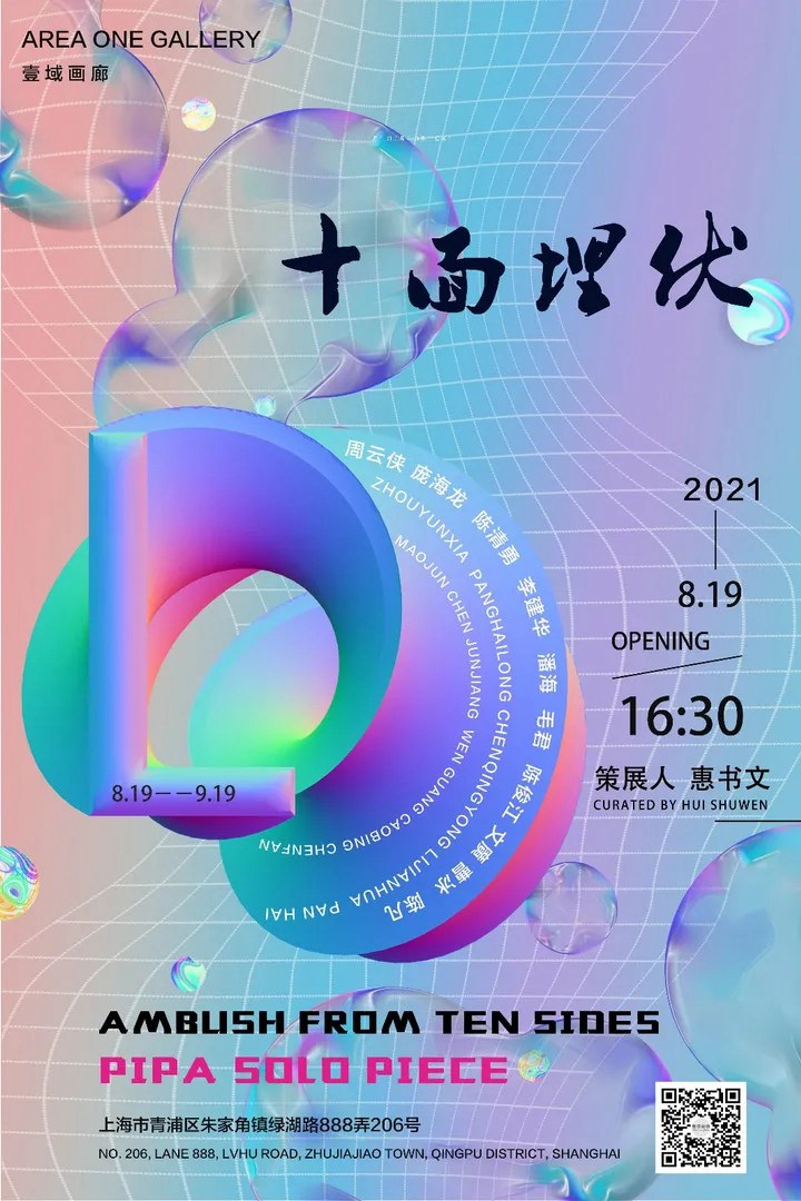 “十面埋伏”群展