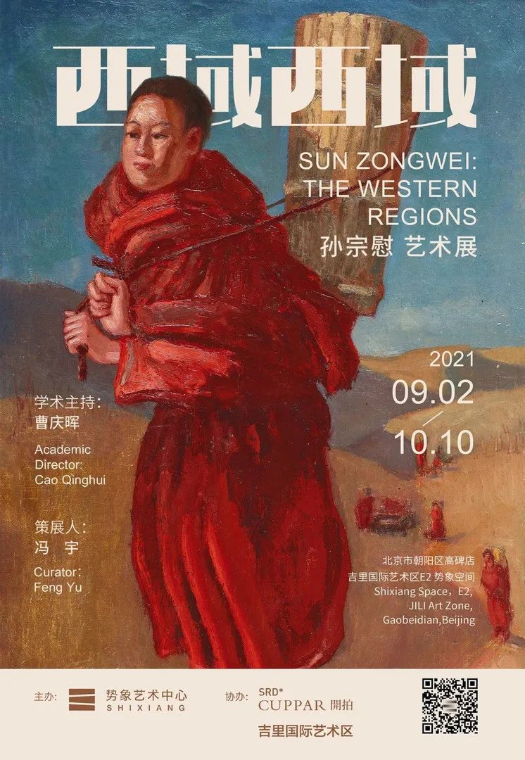 “西域西域”孙宗慰艺术展