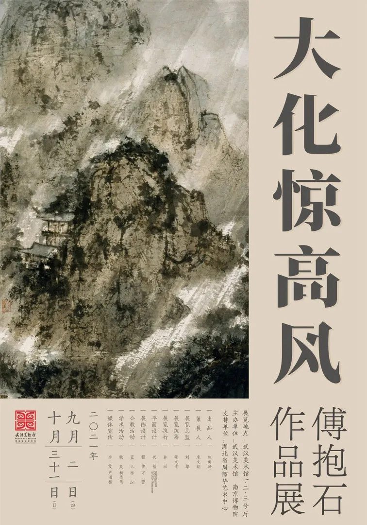 “大化惊高风”傅抱石作品展