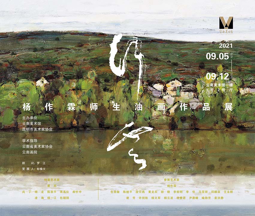 “行云”杨作霖师生油画作品展