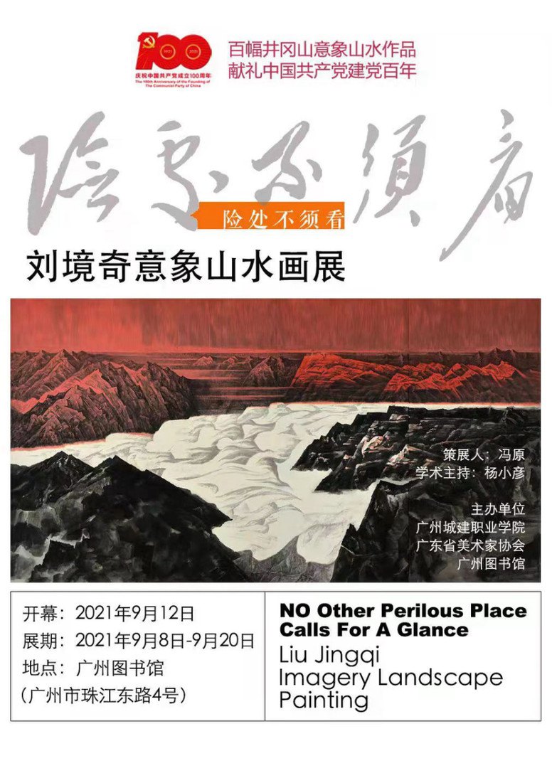 “险处不须看”刘境奇意象山水画展