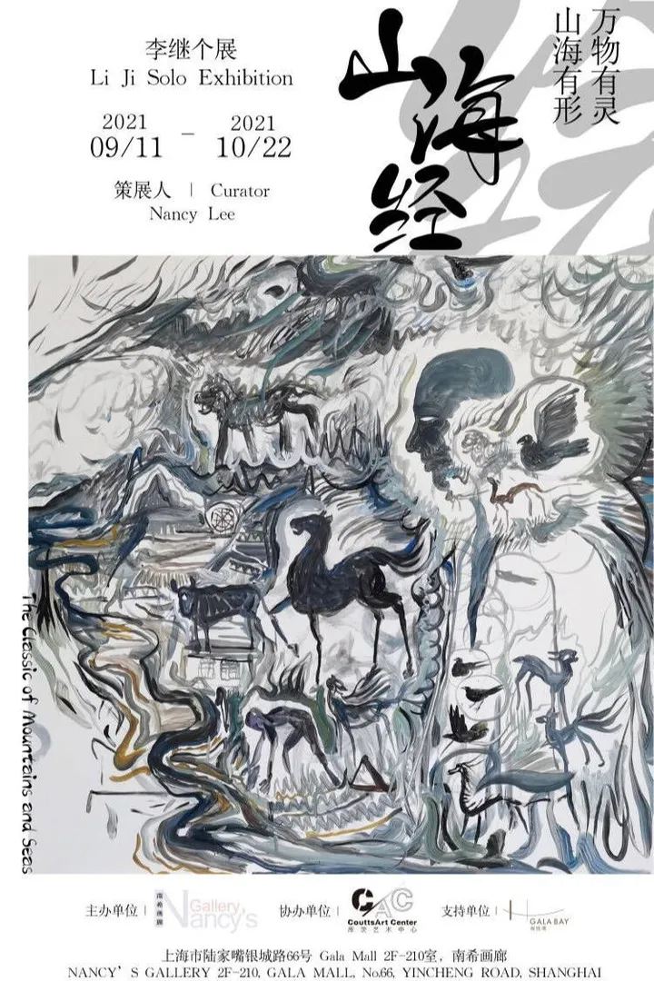 《山海经》绘--李继个展