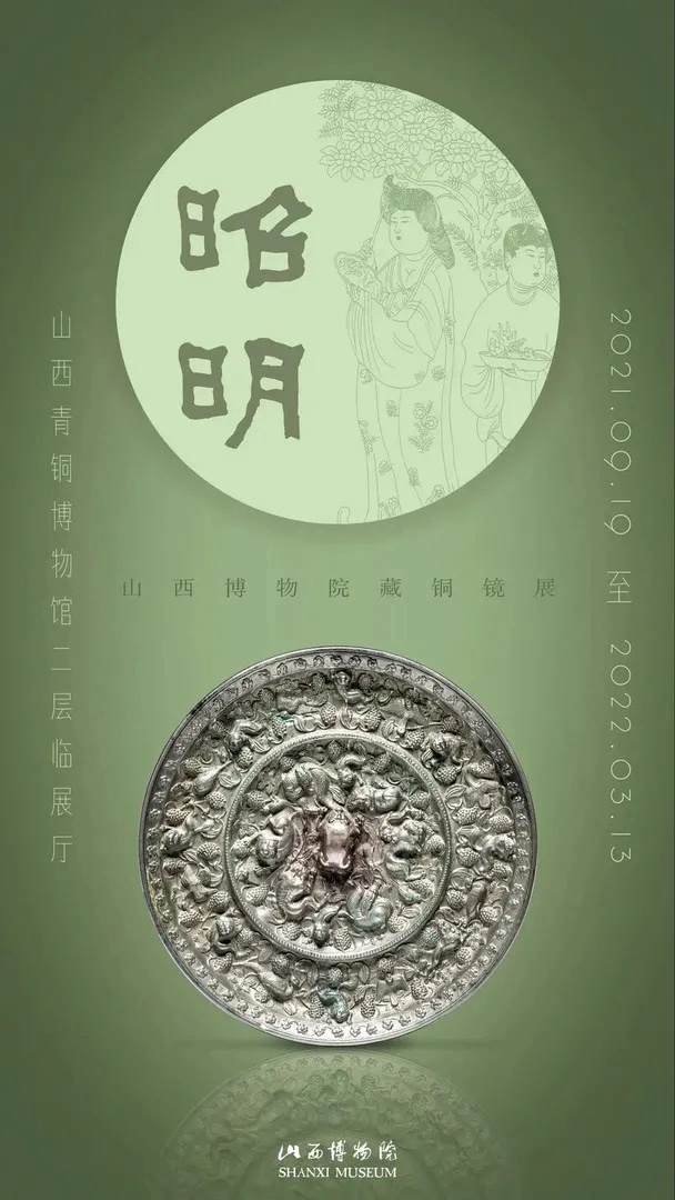 “昭明”山西博物院藏铜镜展