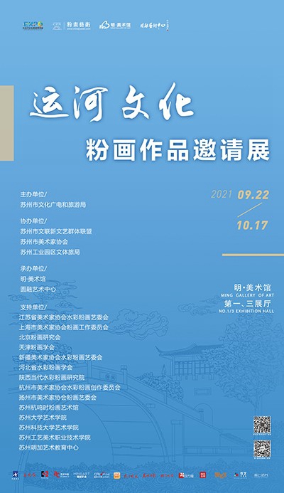 “运河印象”粉画作品邀请展