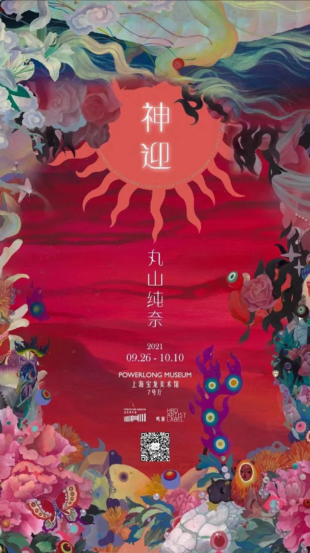 “神迎”丸山纯奈个展