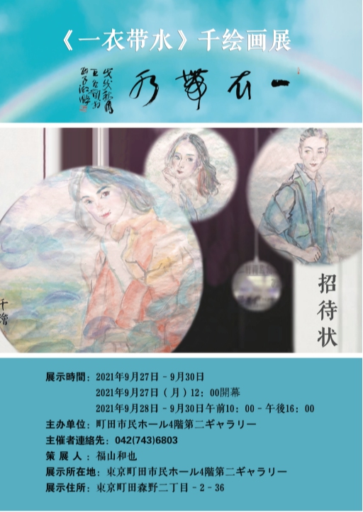 “一衣带水”千绘画展