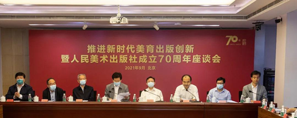 推进新时代美育出版创新暨人民美术出版社成立70周年座谈会在京召开
