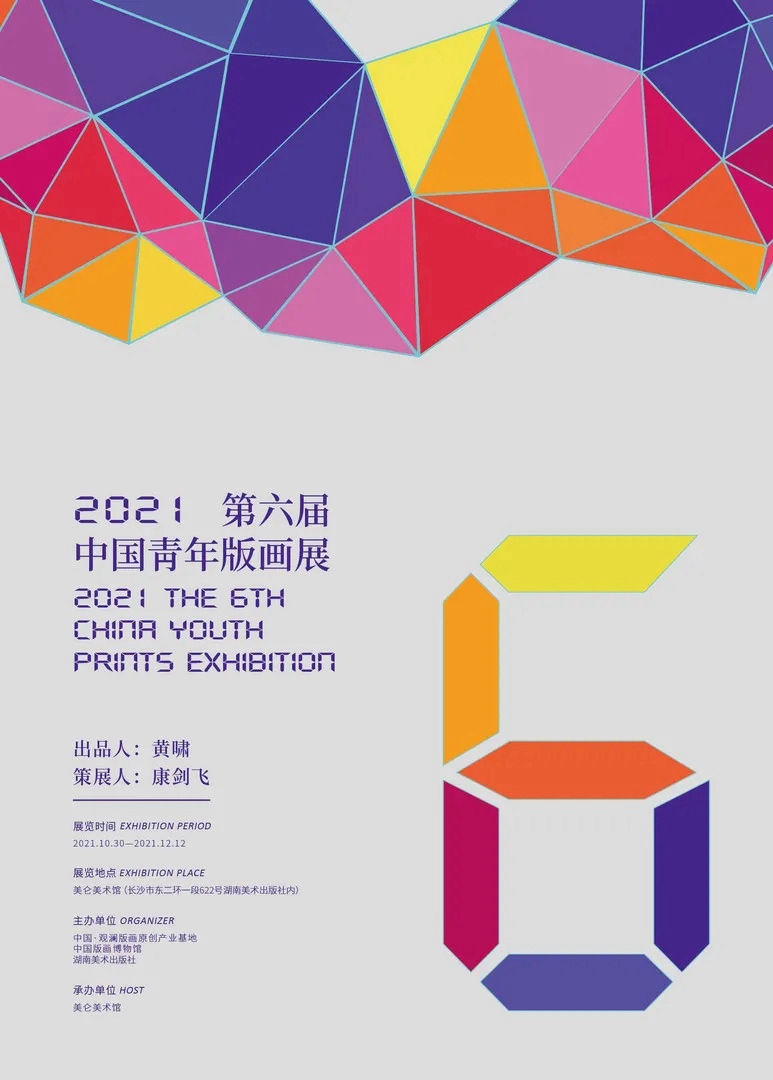 2021第六届中国青年版画展