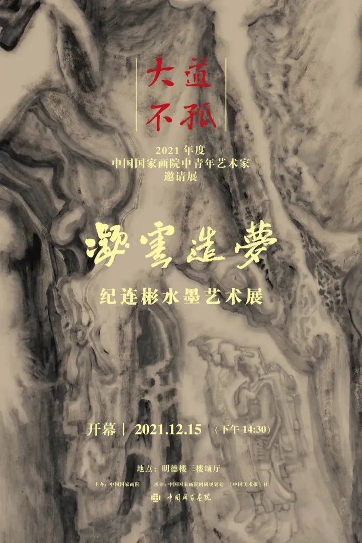 大道不孤--中国国家画院中青年艺术家纪连彬水墨艺术展