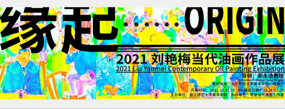 “缘起”2021刘艳梅当代油画作品展