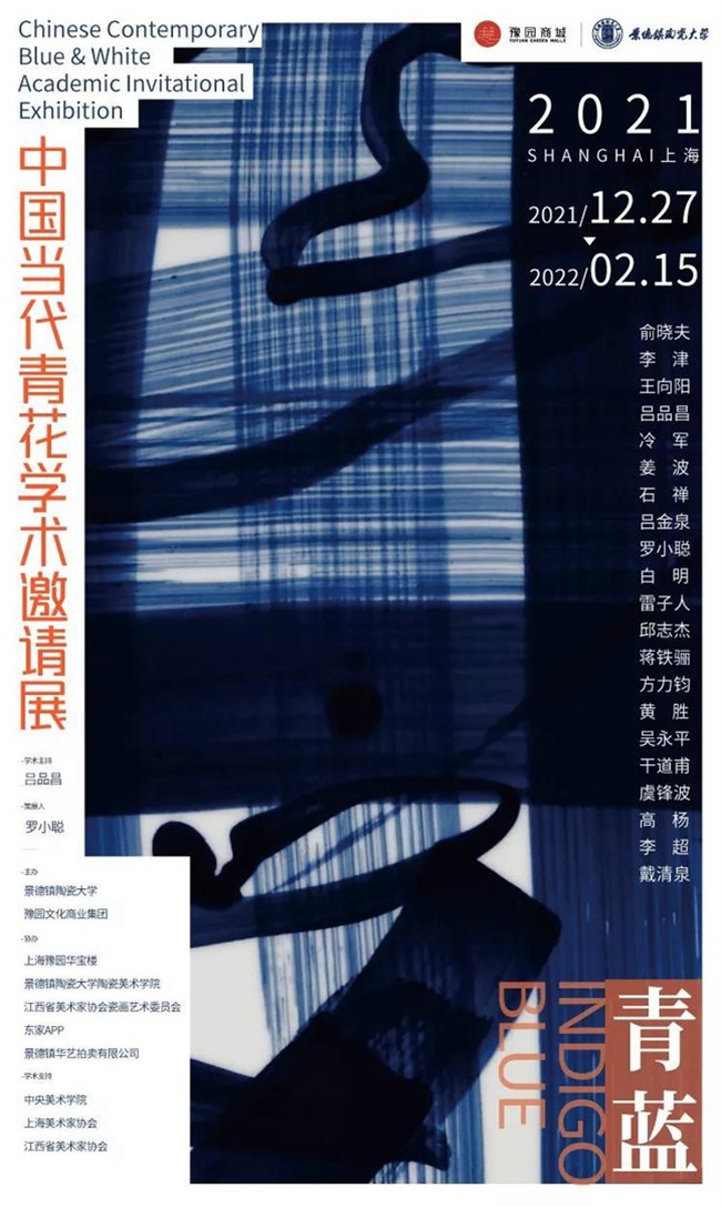 “青蓝”2021中国当代青花学术邀请展