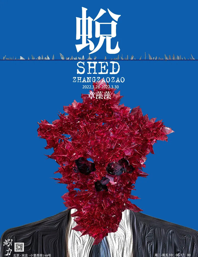 “蛻-Shed”章藻藻个展