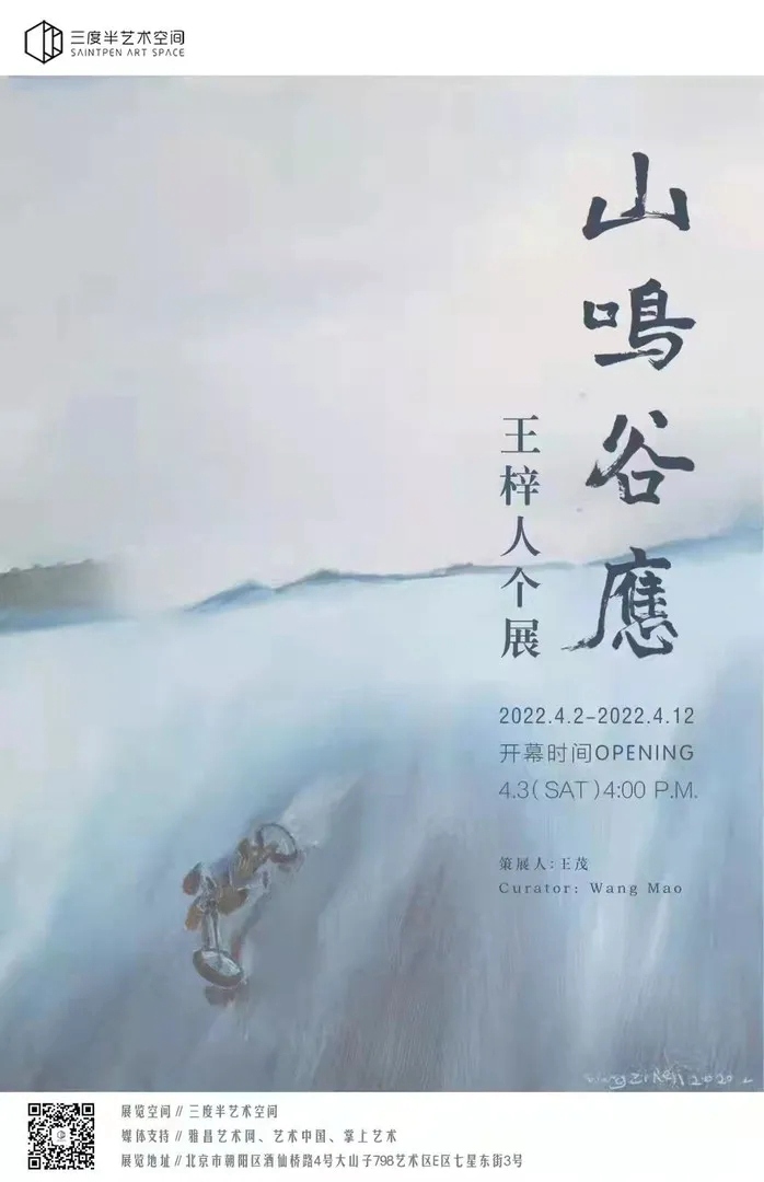 “山鸣谷应”王梓人个展