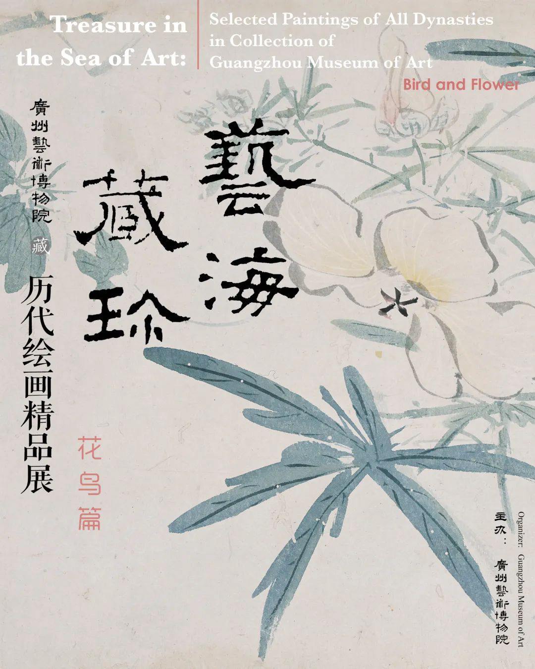  “艺海藏珍”广州艺术博物院藏历代绘画精品展·花鸟篇