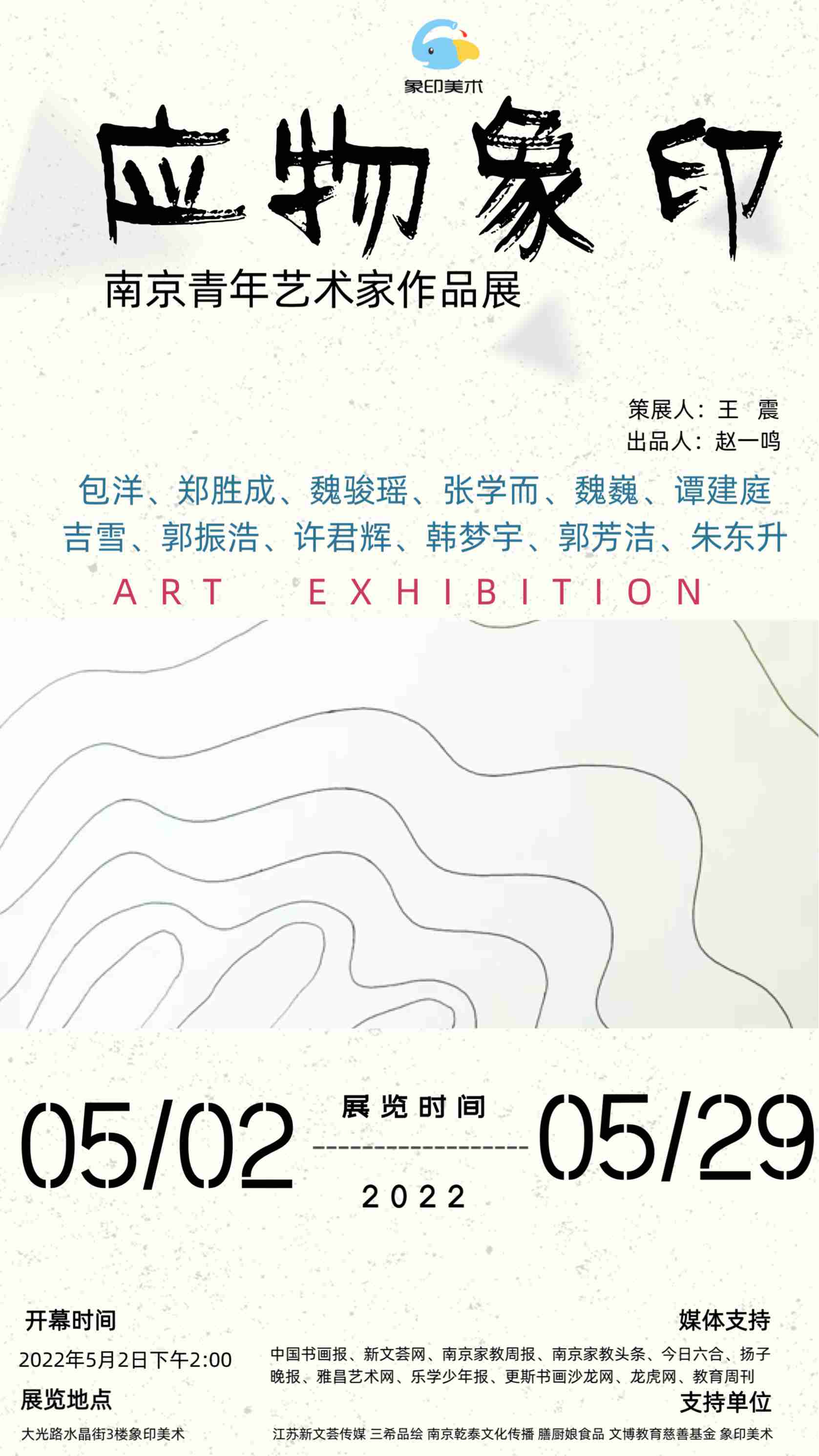 “应物象印”南京青年艺术家作品展