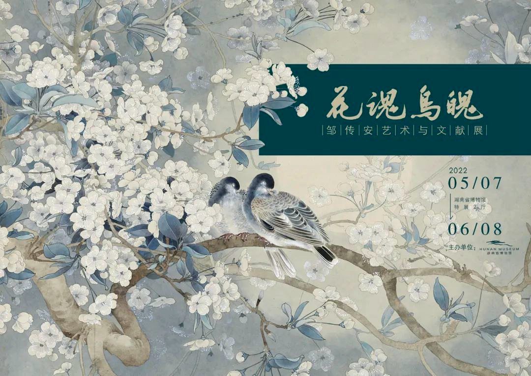 “花魂鸟魄”邹传安艺术与文献展