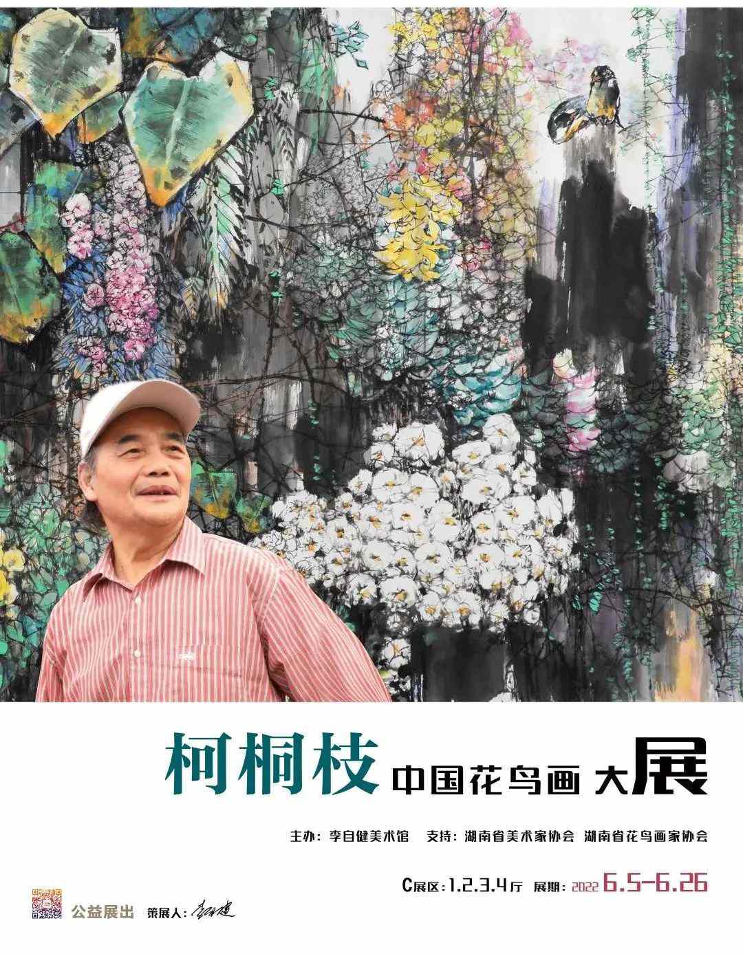 柯桐枝中国花鸟画大展