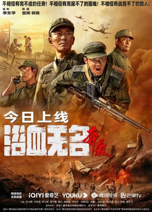 网络电影《浴血无名·奔袭》于2023年9月28日全网上线 