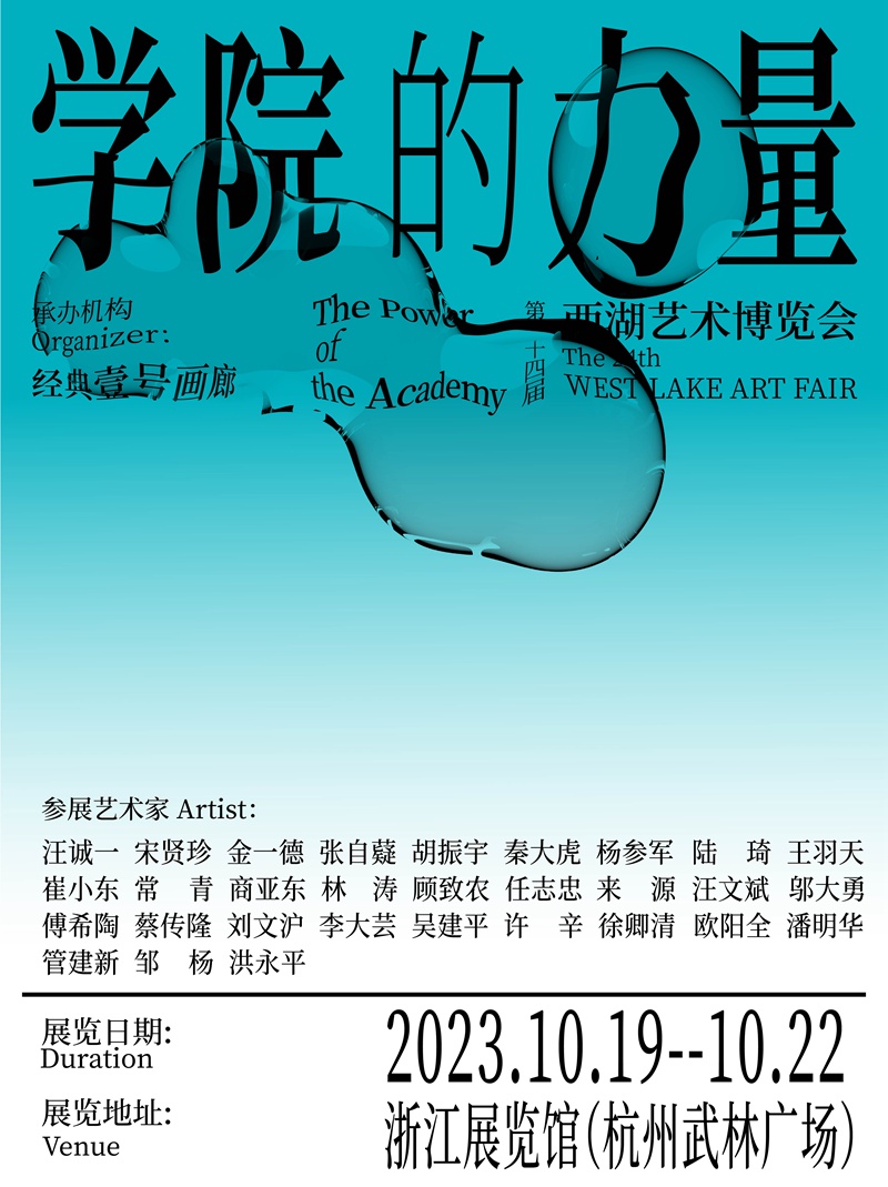 “学院力量”中国油画名家邀请展