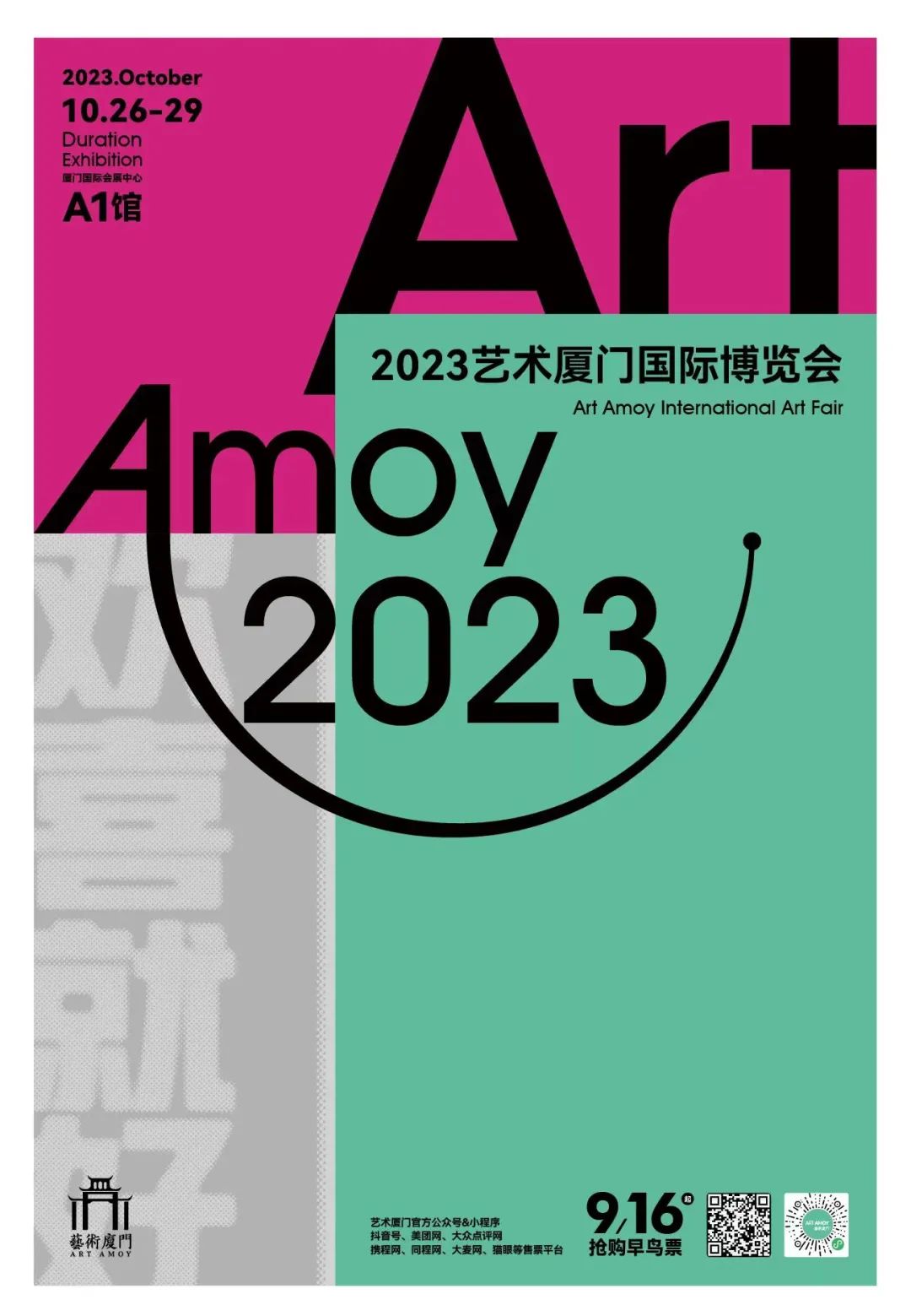 2023艺术厦门国际博览会