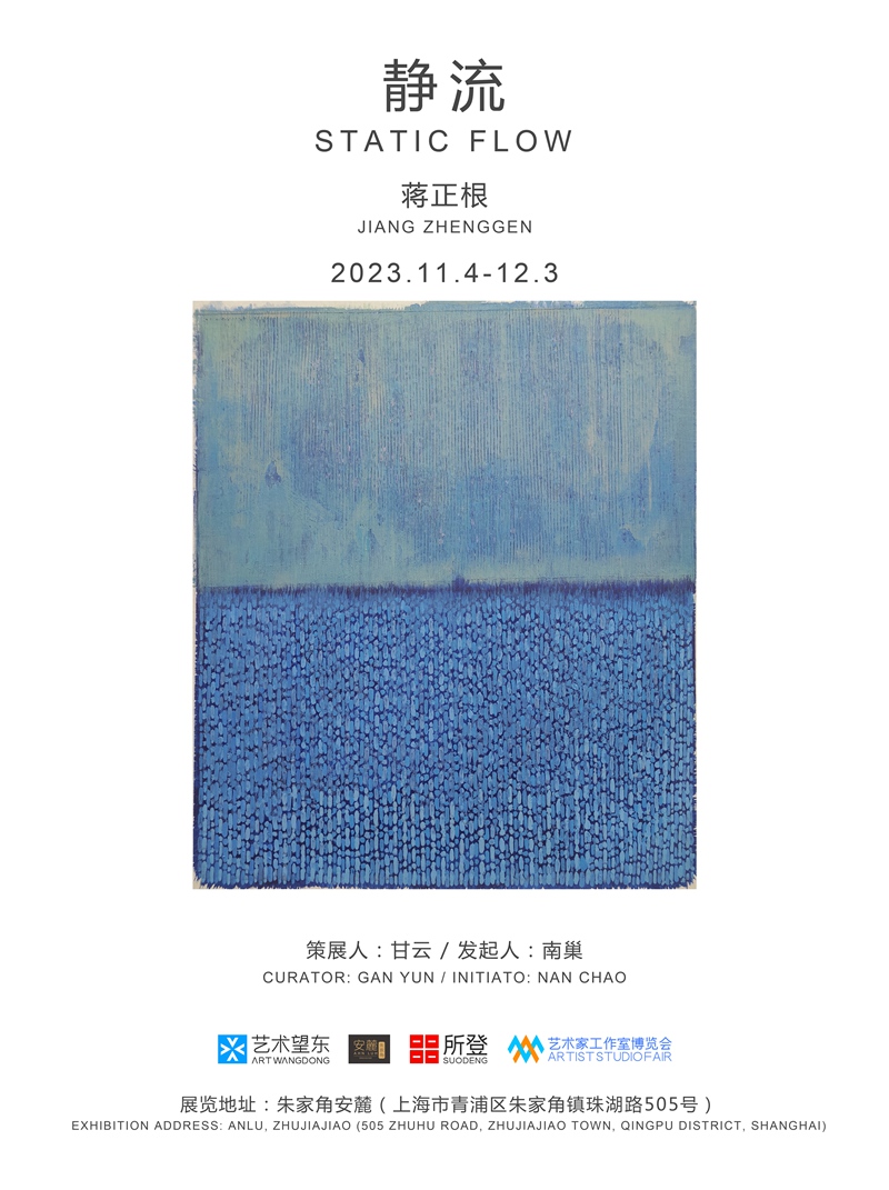 “静流”蒋正根个展