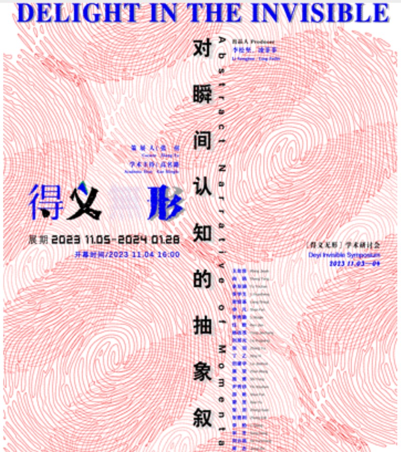 “得义无形”对瞬间认知的“抽象”叙事艺术展