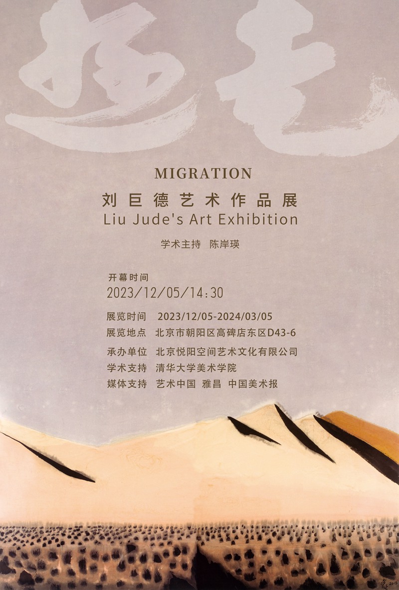 “游走”刘巨德艺术作品展