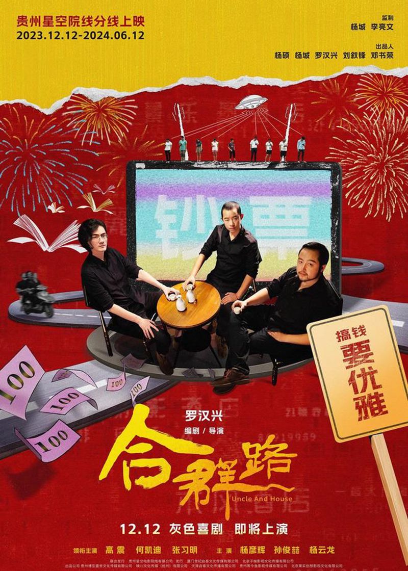 喜剧电影《合群路》将于2023年12月12日公映