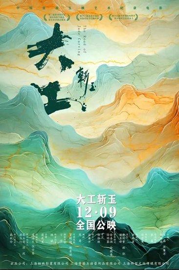 玉雕艺术题材纪录片电影《大工斩玉》在上海首映