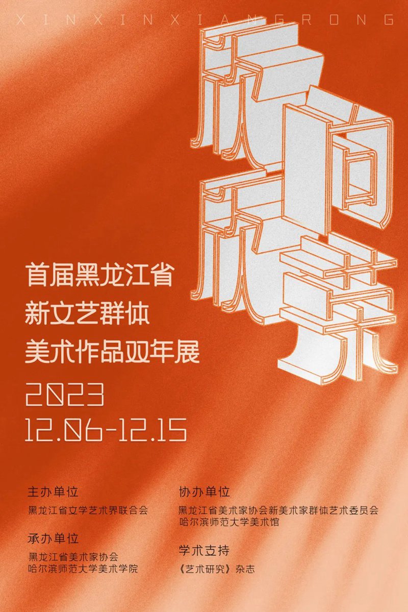 “欣欣向荣--首届黑龙江省新文艺群体美术作品双年展”在哈尔滨师范大学美术馆开幕