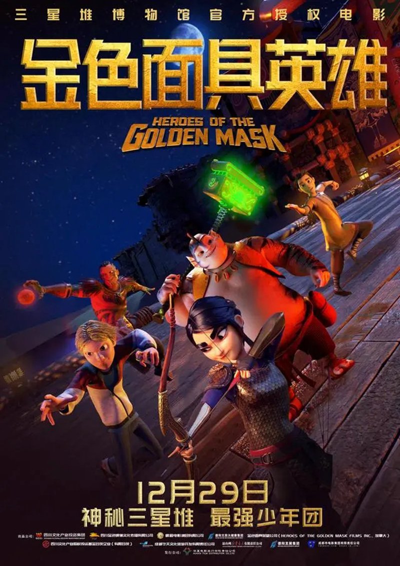 三星堆题材动画电影《金色面具英雄 HEROES OF THE GOLOEN MASK》首映