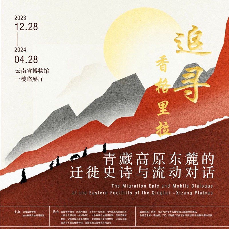 “追寻香格里拉”青藏高原东麓的迁徙史诗与流动对话艺术展