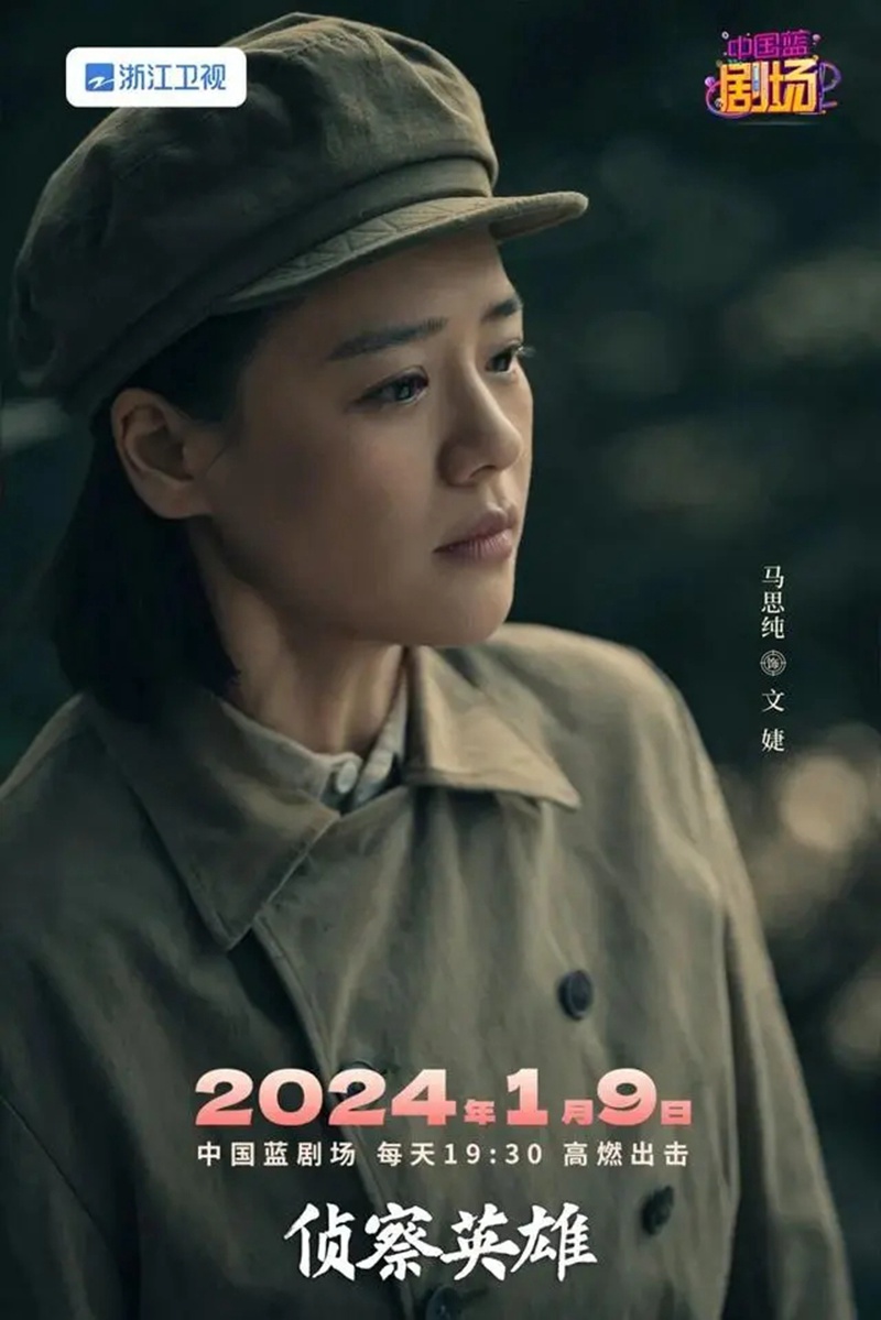 抗美援朝题材电视连续剧《侦察英雄》官宣将于2024年1月9日播出