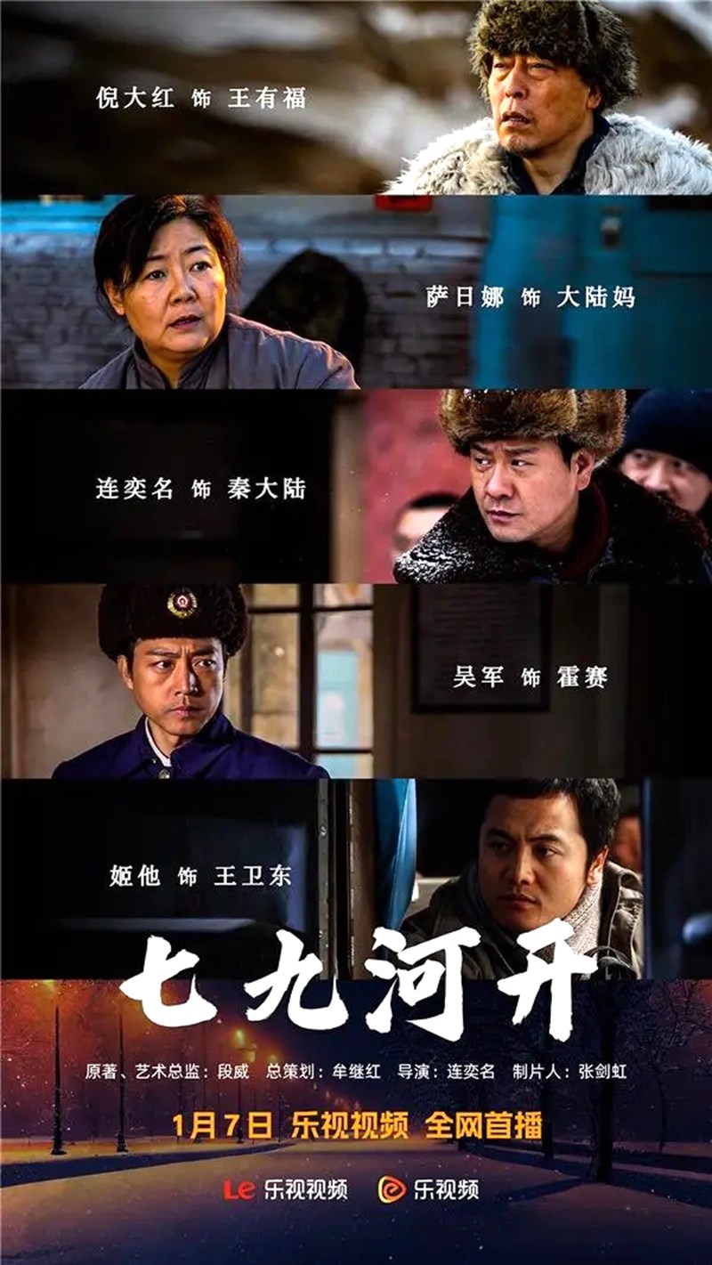 电影电视剧预告：电视连续剧《七九河开》将于2014年1月16日首播
