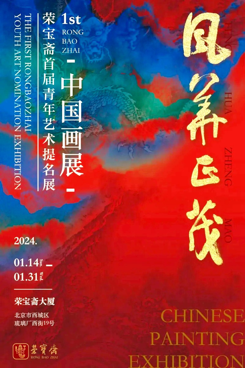 荣宝斋首届青年艺术提名展