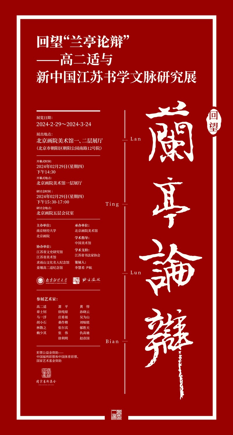 “兰亭论辩”高二适与新中国江苏书学文脉研究展