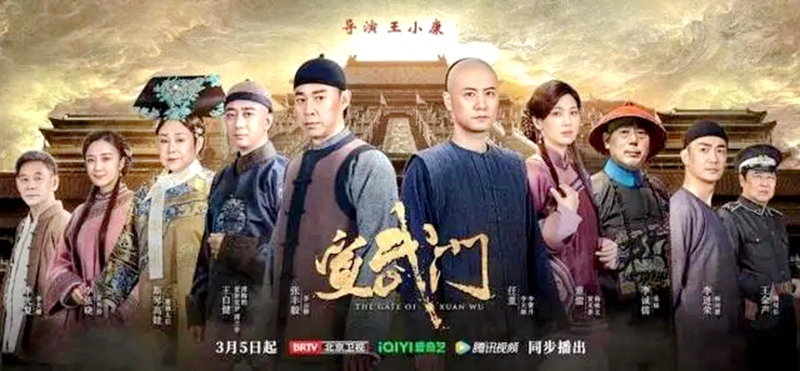 历史题材电视连续剧《宣武门 The Gate of Xuan Wu》于2024年3月5日播出