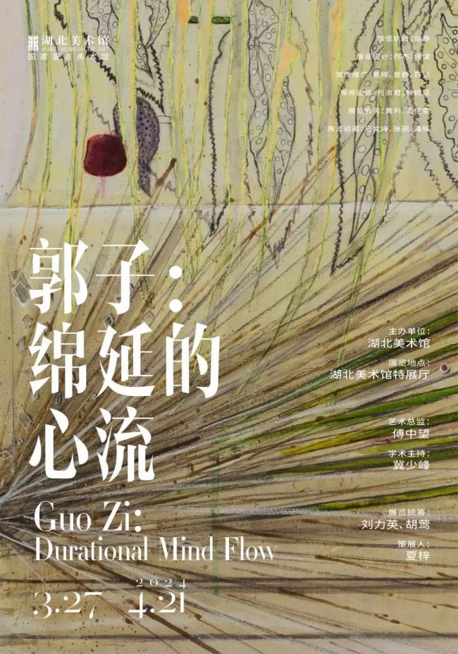 “郭子：绵延的心流”（Guo Zi: Durational Mind Flow）艺术展