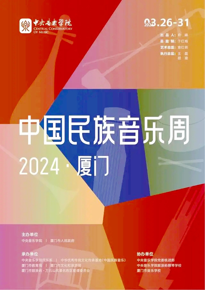 中国民族音乐周（2024·厦门）即将举办