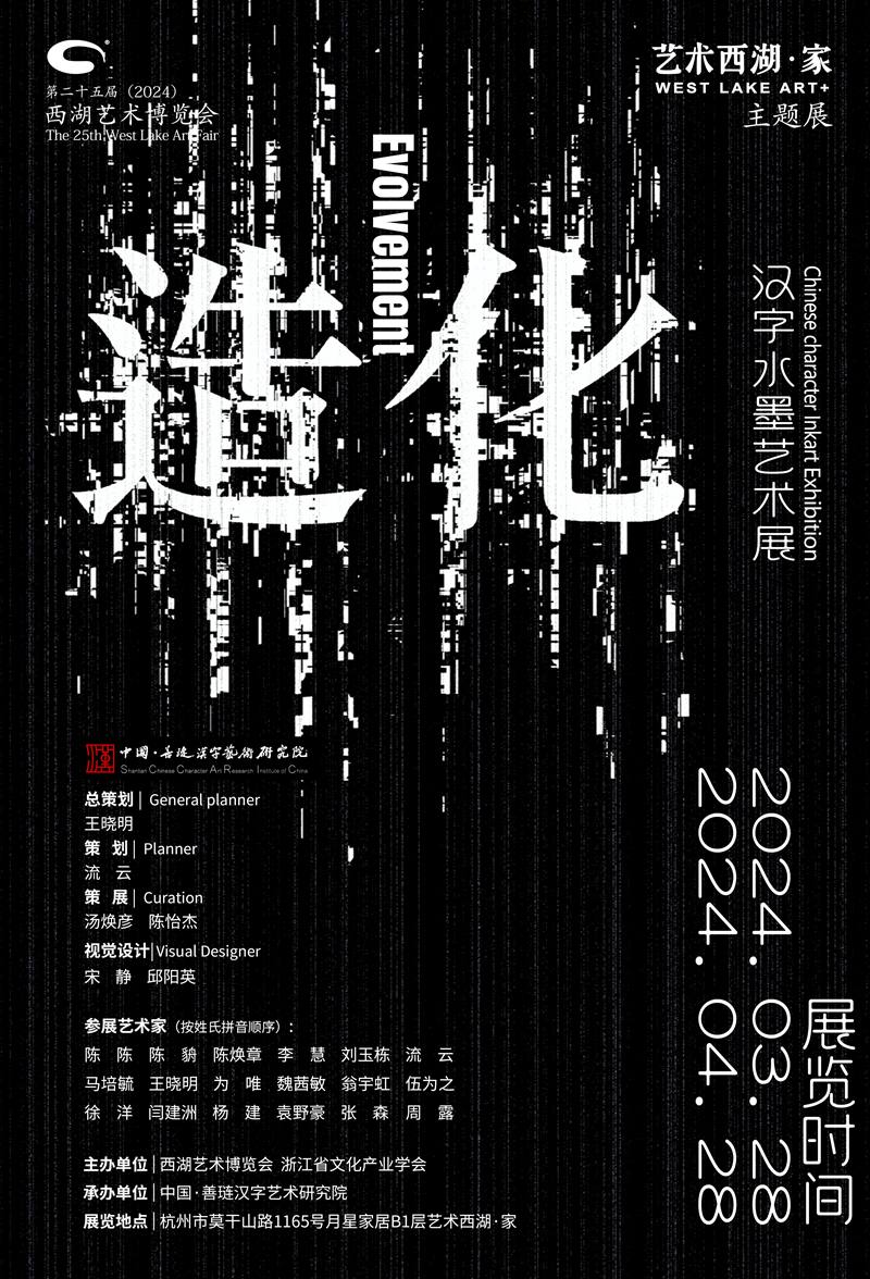 “造化”汉字水墨艺术展